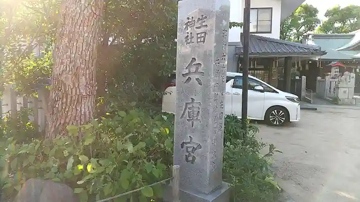 生田神社兵庫宮御旅所(兵庫県)