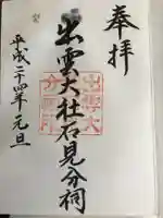 出雲大社石見分祠の御朱印