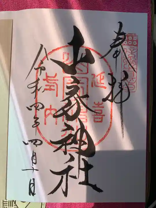 山家神社の御朱印