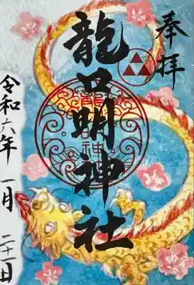 龍口明神社(神奈川県)