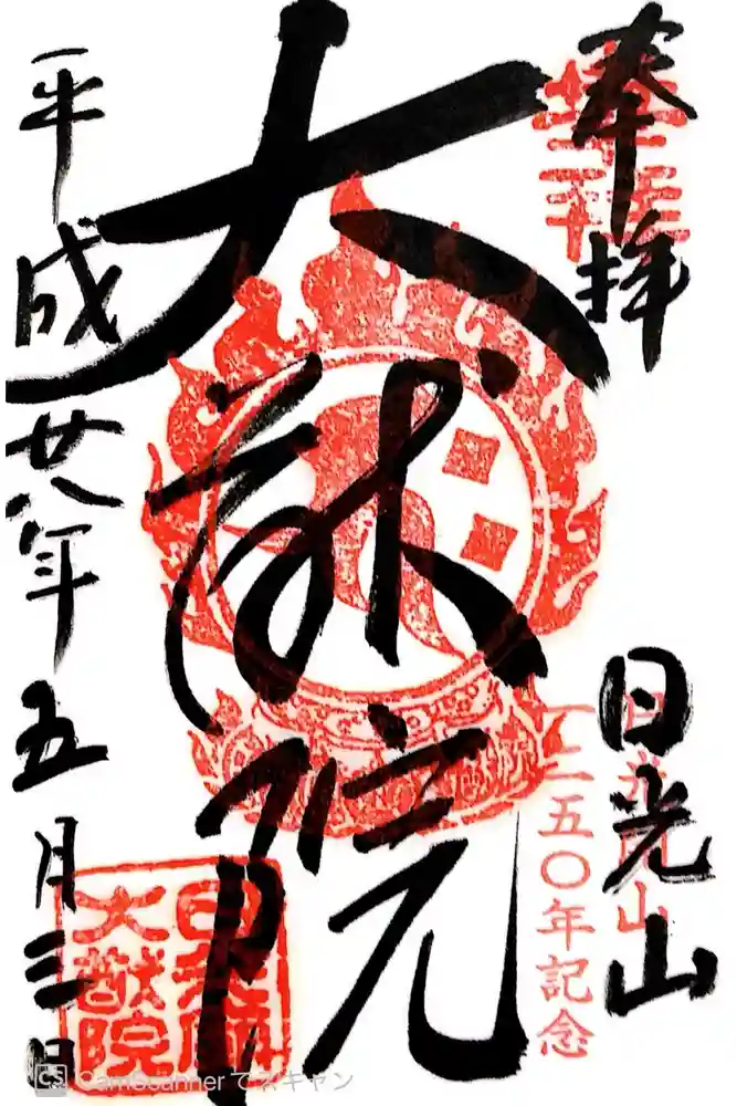 日光山輪王寺 大猷院の御朱印