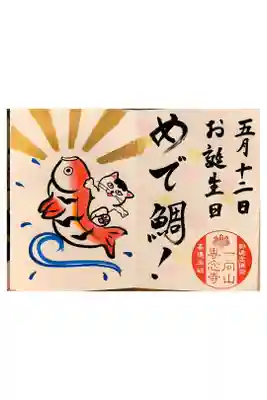 お祝い御朱印【お誕生日】