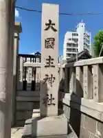 敷津松之宮 大国主神社のその他建物