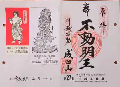 関東36不動尊　27番の御朱印