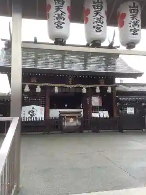 山田天満宮の本殿・本堂