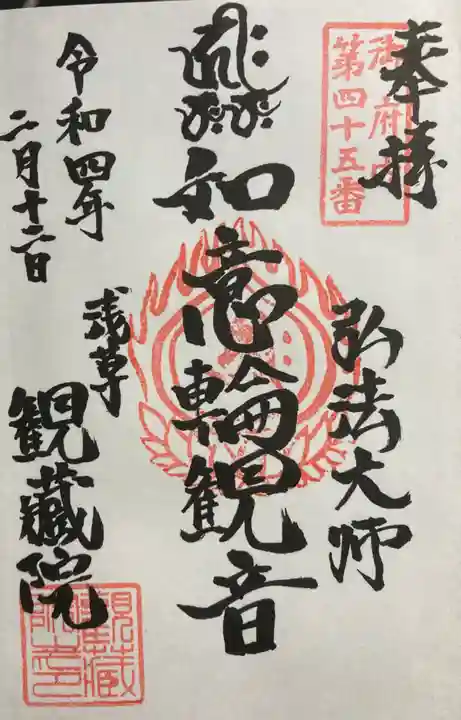 観藏院の御朱印