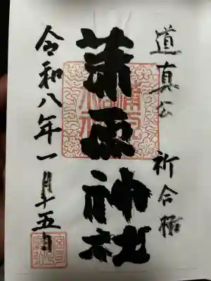 蒲原神社の御朱印