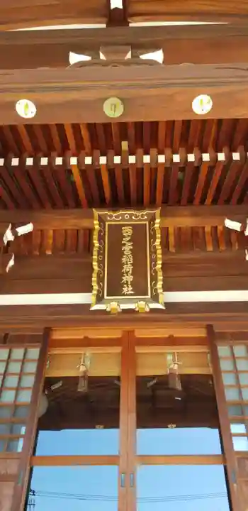 西之宮稲荷神社の本殿・本堂