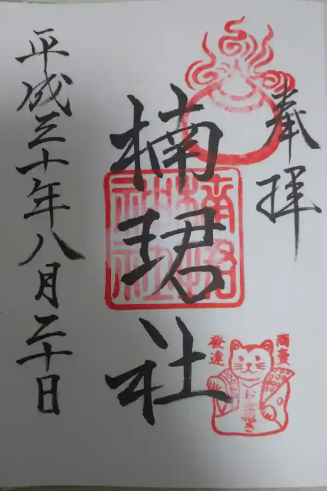 楠珺社（住吉大社末社）の御朱印