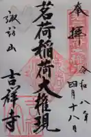 吉祥寺の御朱印