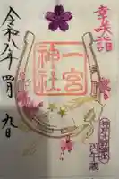 一宮神社の御朱印