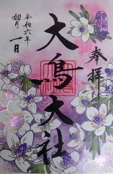 和泉國一之宮 大鳥大社(大阪府)