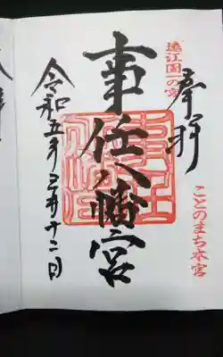 事任八幡宮の御朱印
