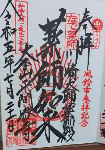川崎大師薬師殿の御朱印