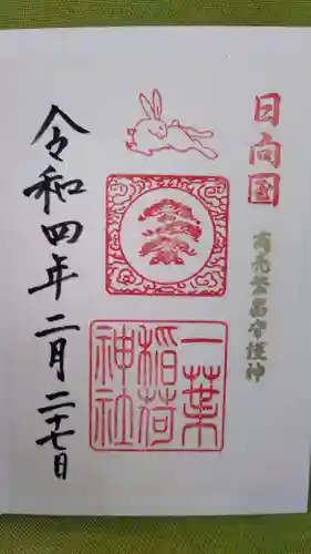 一葉稲荷神社の御朱印