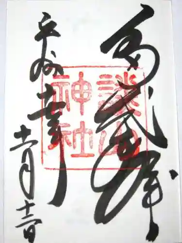 談山神社の御朱印