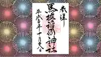 馬橋稲荷神社の御朱印