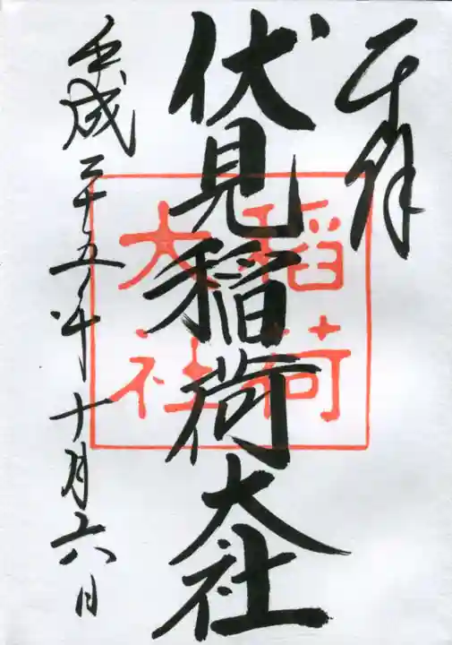 伏見稲荷大社の御朱印