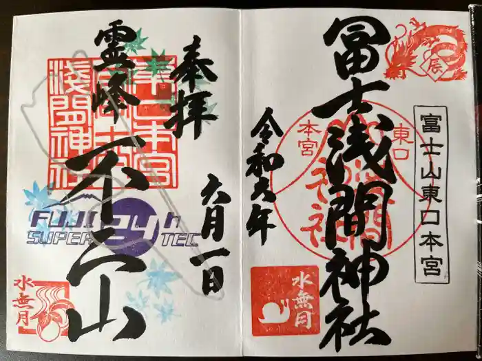富士山東口本宮 冨士浅間神社の御朱印