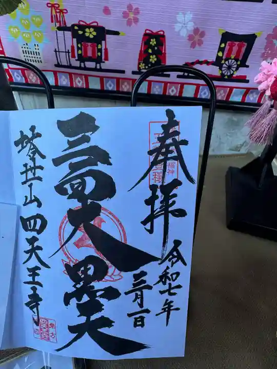 伊勢の国 四天王寺(三重県)