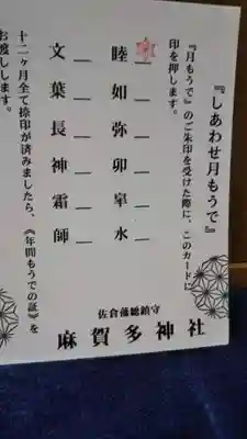 麻賀多神社の授与品その他