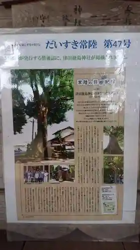 鹿島神社（津田）(茨城県)