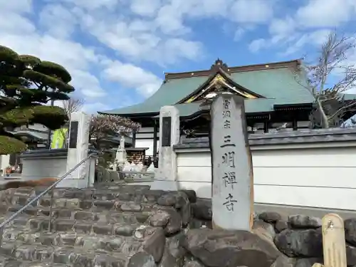 三明寺の山門