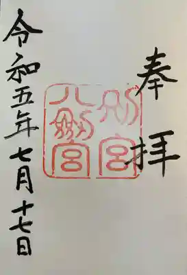 八剣宮（熱田神宮別宮）(愛知県)