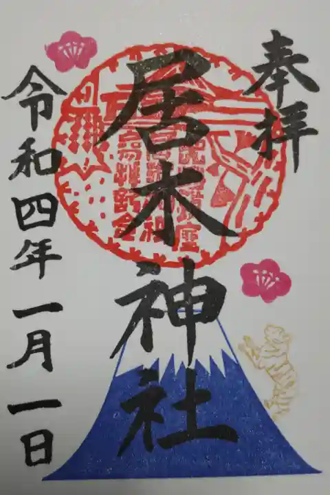 正月限定御朱印。富士山を昇る金色の寅(虎)、梅の花。直書き。