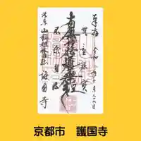 護国寺(山科檀林)の御朱印