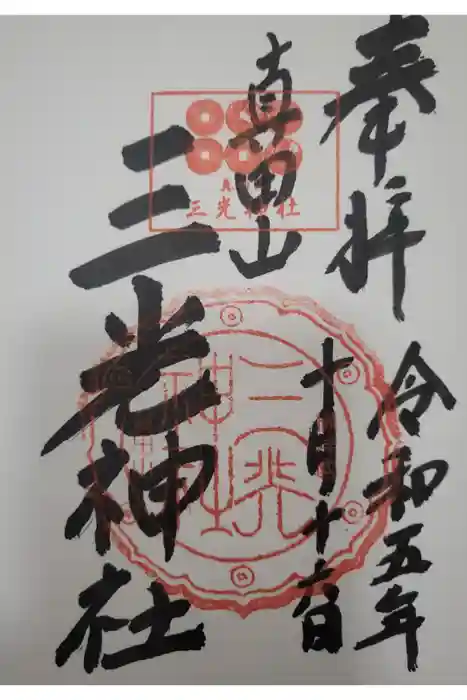 真田山 三光神社の御朱印