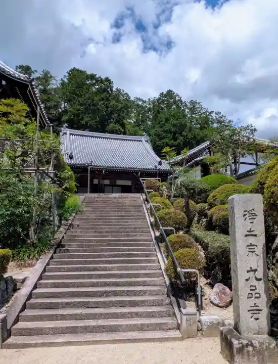 九品寺(奈良県)
