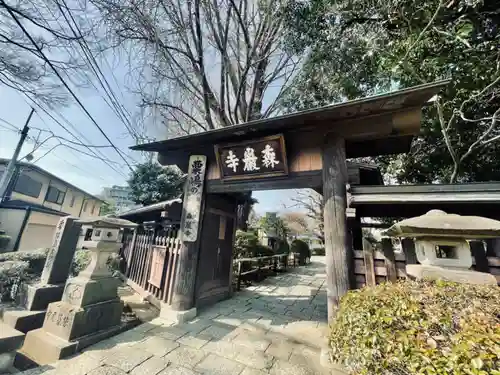 森巌寺の山門