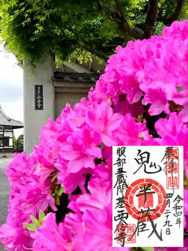 西念寺(東京都)