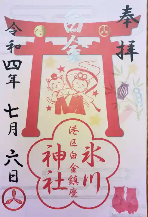 白金氷川神社の御朱印