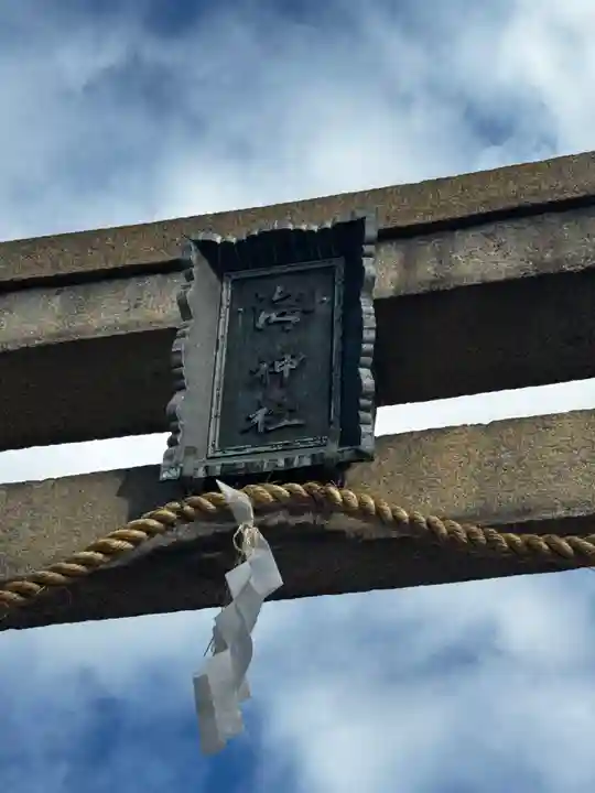 海神社(兵庫県)