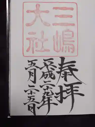 三嶋大社の御朱印