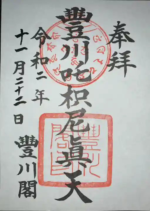 豊川閣 妙厳寺の御朱印