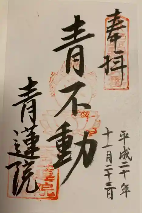 青蓮院門跡の御朱印