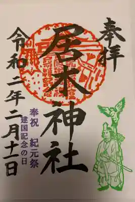 建国記念日限定御朱印