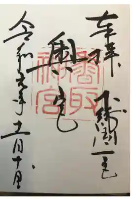 香取神宮ー奥宮