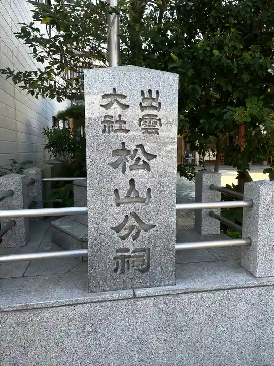 出雲大社松山分祠のその他建物