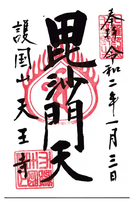 天王寺の御朱印