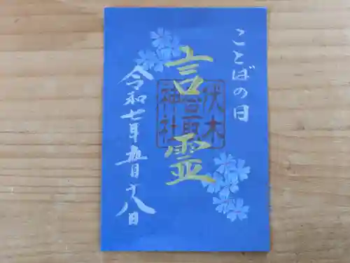 伏木香取神社の御朱印