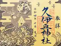 岩槻久伊豆神社の御朱印
