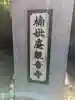 楠妣庵観音寺(大阪府)
