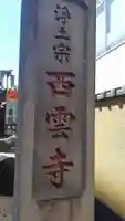 西雲寺(埼玉県)