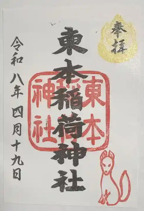 東本稲荷神社の御朱印