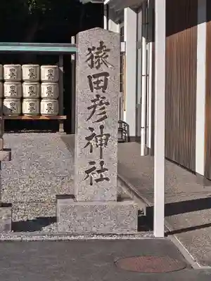 猿田彦神社(三重県)