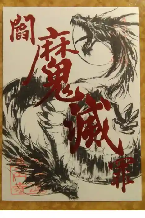 長円寺の御朱印